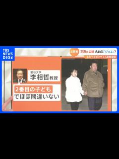 [x]金正恩総書記の娘 名前は「ジュエ」？北朝鮮・ICBM発射実験の視察で初めて公に｜TBS NEWS DIG - YouTube