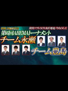[x]【将棋評価値放送】🍀第6回ABEMAトーナメント🍀チーム永瀬 vs チーム豊島 - YouTube