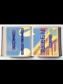 [x]江戸川乱歩「一枚の切符」朗読カフェスタジオ ライブ朗読 青空文庫名作文学の朗読 - YouTube