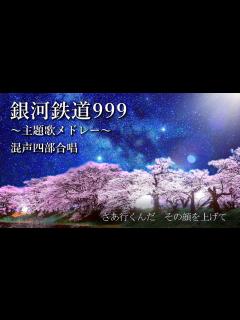 [x]銀河鉄道999 主題歌メドレー（ささきいさお版～ゴダイゴ版） - YouTube