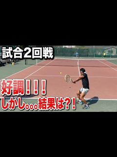 [x]試合2回戦！1回戦に続き好調！結果はどうなるのか？！VS多彩な選手 - YouTube