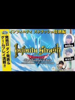 [x]ダイ好きTV インフィニティ ストラッシュ特別編【ドラゴンクエスト ダイの大冒険】 - YouTube