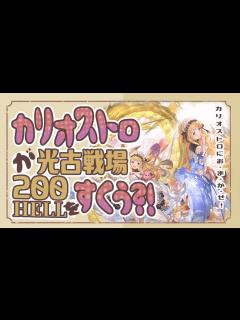 [x]カリオストロが全てを解決させてくれる！？カリオストロと光古戦場200ヘル解説とフルオートで実際に使ってみた！【グランブルーファンタジー ...