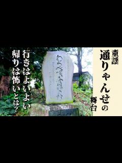 [x]童歌「通りゃんせ」 "行きはよいよい 帰りは怖い” とは？ 三芳野神社 埼玉県ディープスポット - YouTube