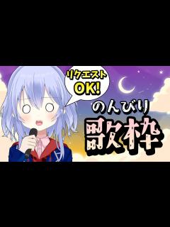 [x]のんびり歌枠！リクエストもオッケー！！(歌うとは言ってない) - YouTube