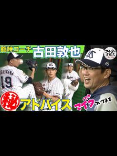 [x]【今年も隠しマイク付き】臨時コーチ・古田敦也が ヤクルト投手陣に伝えたこと - YouTube