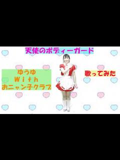 [x]天使のボディーガード/ゆうゆ（岩井由紀子）withおニャン子クラブ【ポケカラのコラボで歌ってみた】【振り付け】【ソロデビュー曲】みほふふるーと ...