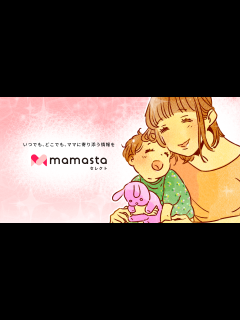 [x][B! ママ] ママスタセレクト | いつでも、どこでも、ママに寄り添う情報を