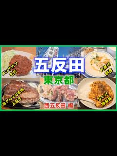 [x]【五反田観光・グルメ10選】五反田駅西口側のグルメや観光スポットを歩きながら徹底解説！！朝ごはんからランチで使える美味しいお店を紹介します ...