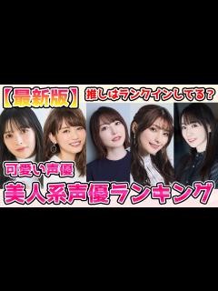 [x]美人声優ランキングBest 20！あなたの推しはランクインしてる？＃声優＃美人声優＃可愛い声優 - YouTube