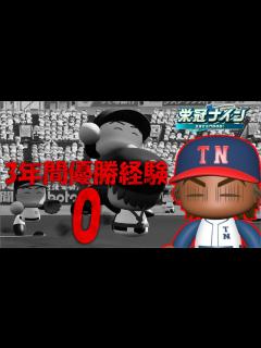 [x]パワプロ2024 栄冠ナイン 】全国制覇の旅part27 3年間優勝経験0の暗黒チームはこちらですか？ - YouTube