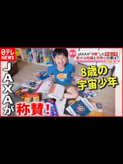 [x]小学2年生で天文宇宙検定3級 JAXAが“称賛”した宇宙少年とは『every.特集』 - YouTube