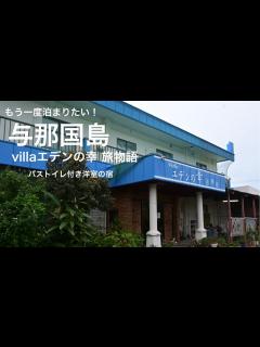 [x]もう一度泊まりたい 与那国島 villaエデンの幸旅物語 - YouTube