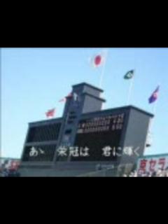 [x]栄冠は君に輝く ～全国高等学校野球選手権大会の歌～ - ニコニコ動画