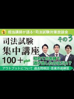 [x]司法試験集中講座100+担当講師が語る！アウトプットについて～司法試験に合格するための、過去問検討・答案作成練習とは1 - YouTube