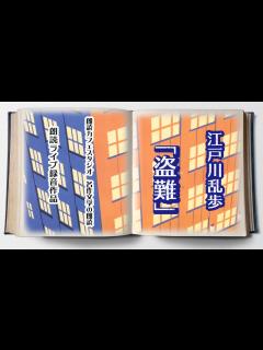 [x]江戸川乱歩「盗難」朗読カフェスタジオ ライブ朗読 青空文庫名作文学の朗読 - YouTube