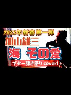[x]【2023年 新春 第一弾】加山雄三 「海その愛」 弾き語り カバー！ ライブ活動を卒業される加山雄三さんが紅白歌合戦で最後に歌い上げられた ...
