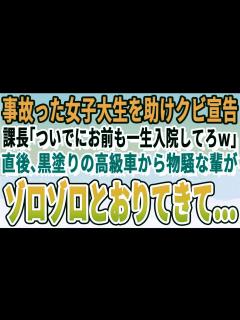 [x]【感動する話】事故った女子大生を助けた俺。すぐさま会社へ遅刻すると電話したが…課長「そのまま会社辞めちまえw」女子大生「私が事故ったせいで ...