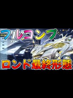 [x]過去1獲得しやすい金車を最終形態にしたら殿堂超えてバカ強いんだけどwwwww - YouTube