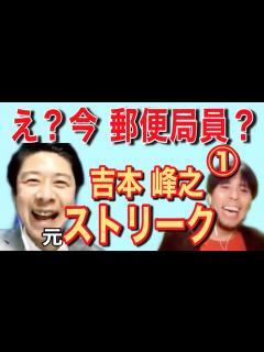 [x]元『ストリーク』吉本峰之に話を聴こう！パート①【今、郵便局員なん？】 - YouTube