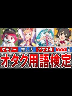 [x]【何個わかる？】これ分かったら立派なオタク！？令和で通じる「オタク用語検定」24選【ゆっくり解説】 - YouTube