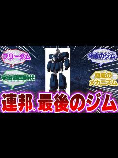 [x]連邦軍最後のジム「フリーダム」その実力【みんなのコメント集