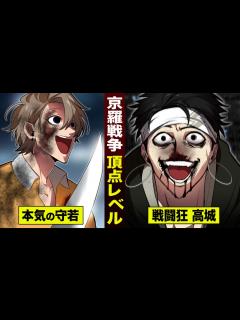 [x]京羅戦争…頂点レベルの戦い。本気の守若vs戦闘狂の高城。 - YouTube