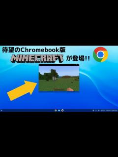 [x]待望のChromebook版 Minecraft がついに登場!! Google Playストアからサクッとダウンロード可能になりました ...