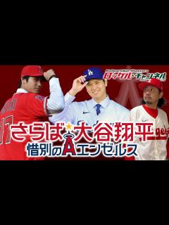 [x]さらば大谷翔平★惜別のエンゼルス【ユニフォーム・ヒストリー】ロッケルの野球文化日記＃21 - YouTube