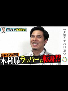 [x]“ジャイアン”木村昴、声優からラッパーに転身！？ 声優業16年目の「今」に迫る！【劇中ラップも特別披露】 映画『トロールズ ミュージック★ ...