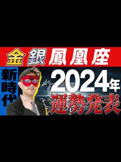 [x]最速未来予報【ゲッターズ飯田】 2024年の運勢を大発表！！【金の鳳凰座、銀の鳳凰座】#五星三心占い - YouTube