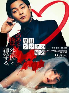[x]主演・柳楽優弥×監督・堤幸彦で「夏目アラタの結婚」映画化、ヒロインは黒島結菜 - ぴあ映画