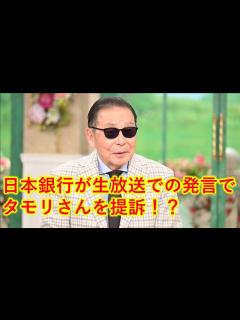 [x]タモリさんが提訴！？徹子の部屋でお金儲けを暴露！？「大スキャンダル：日本銀行が生放送での発言でタモリさんを提訴」のYahoo！ニュース記事は ...