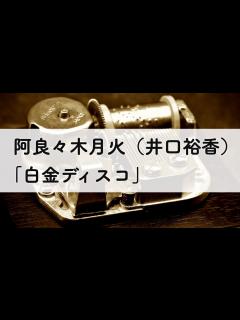 [x]阿良々木月火（井口裕香）「白金ディスコ」オルゴールアレンジ - YouTube