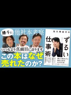 [x]【バカ売れ本の理由】『佐久間宣行のずるい仕事術（ダイヤモンド社）』をサンクチュアリ出版役員が読んで勝手に考察してみました。 - YouTube