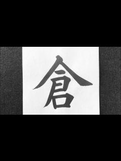 [x]倉の書き方 - YouTube