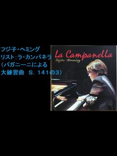 [x]【高音質録音盤】奇蹟のカンパネラ／フジ子・ヘミング - YouTube