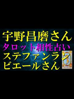 [x]宇野昌磨さん ＆ ステファンランビエールさん の絆 を占う‼ - YouTube