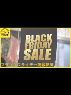 [x]北海道 食品も テレビも 手袋も 家計を黒字にブラックフライデーセール好評！ - YouTube