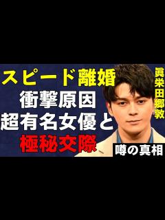 [x]眞栄田郷敦がスピード離婚を発表！超有名女優との極秘交際の真相に言葉を失う…兄・新田真剣佑とのW結婚発表から2年未満の早すぎる離婚発表とその理由 ...