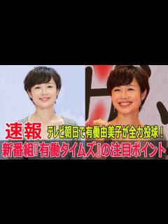 [x]有働由美子、テレビ朝日での初挑戦！『有働タイムズ』放送開始の裏話 #有働由美子, #有働タイムズ, #テレビ朝日, #ニュース番組, #日曜夜 ...