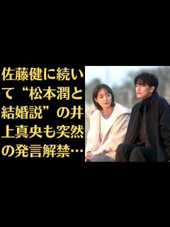 [x]佐藤健に続いて“松本潤と結婚説”の井上真央も突然の発言解禁…「旧ジャニーズ」の現場で起き始めた異変…、“1つ目の質問”にスタジオ総ツッコミ ...