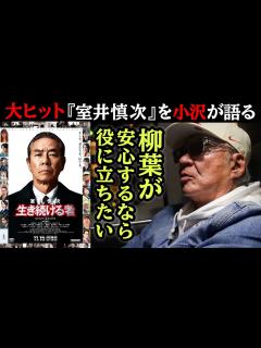 [x]【踊る大捜査線】「柳葉が安心するなら、役に立ちたい」シリーズ最新作『室井慎次』に出演、小沢仁志が驚きの出演理由を語る！ - YouTube