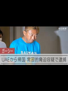 [x]ガーシー容疑者が帰国、俳優ら脅迫の疑いで逮捕 - YouTube