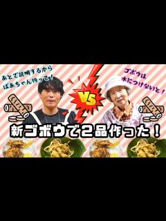 [x]笠原将弘のおかず道場でやっていた新ゴボウと納豆のかきあげと新ゴボウの甘酢漬けを作った。【本篇】 - YouTube
