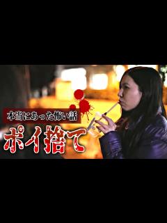 [x]身の毛もよだつホラー短編集『ポイ捨て』【怖い話】 - YouTube