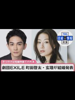 [x]【劇団EXILE 町田啓太・玄理が結婚発表】“互いを応援し合える心強いパートナー” - YouTube