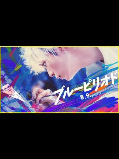 [x]【夏に観たい、青く熱い映画！】情熱は最大の武器！話題作への出演が絶えない眞栄田郷敦がキャンパスに情熱を注ぐ『ブルーピリオド』を映画評論家 松崎 ...