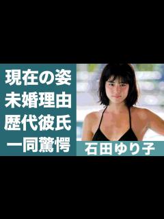[x]石田ゆり子の結婚できない理由…明らかになった本性に驚きを隠せない…！『奇跡のアラフィフ』の意外すぎる歴代彼氏の正体に一同驚愕…！ - YouTube