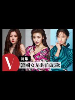 [x]韓流女星封面拍攝：潤娥 / 韓孝周 / 河智苑 / 具惠善(特輯) ｜VOGUE Taiwan - YouTube